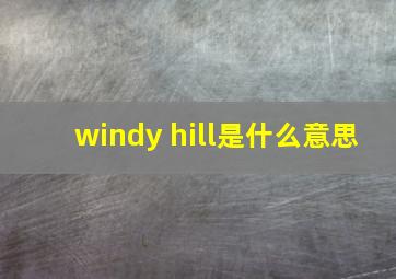 windy hill是什么意思